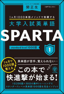 大學入試英單語 SPARTA(1) standard level 1000語