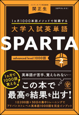大學入試英單語 SPARTA(2) advanced level 1000語