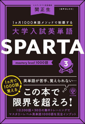 大學入試英單語 SPARTA(3) mastery level 1000語 
