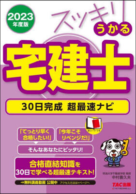 スッキリうかる宅建士 30日完成 超最速ナビ 2023年度 