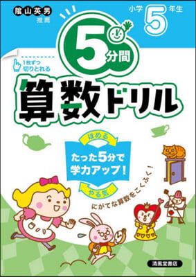 5分間算數ドリル 小學5年生