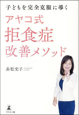 アヤコ式拒食症改善メソッド