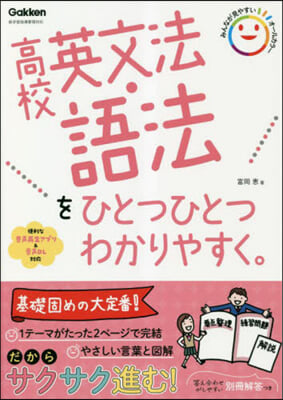 高校英文法.語法をひとつひとつわかりやす