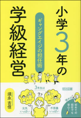 小學3年の學級經營 ギャングエイジの擔任