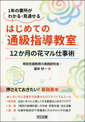 はじめての「通級指導敎室」 12か月の花マル仕事術 