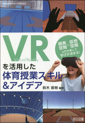 VRを活用した體育授業スキル&amp;アイデア