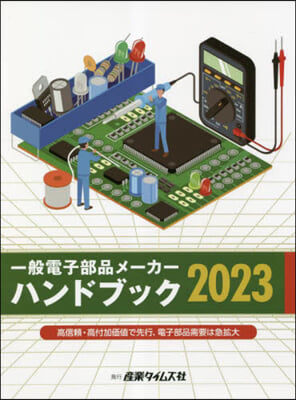 ’23 一般電子部品メ-カ-ハンドブック