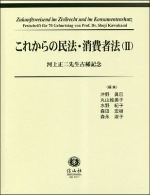 これからの民法.消費者法 2