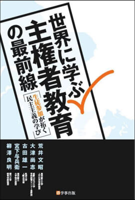 世界に學ぶ主權者敎育の最前線