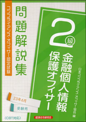 金融個人情報保護オフィサ-2級 問題解說集2023年6月受驗用 