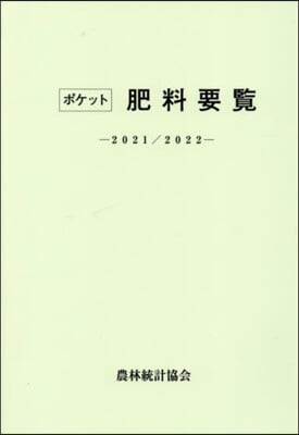 ’21－22 ポケット肥料要覽