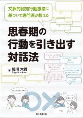 思春期の行動を引き出す對話法