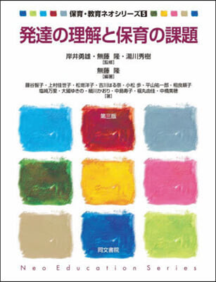 發達の理解と保育の課題 第3版