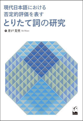 否定的評價を表すとりたて詞の硏究