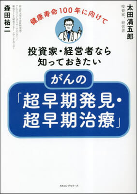 がんの「超早期發見.超早期治療」