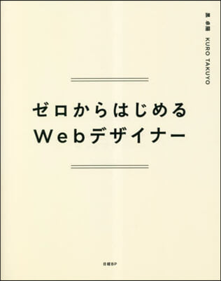 ゼロからはじめるWebデザイナ-