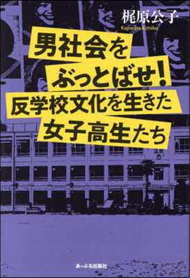 男社會をぶっとばせ!反學校文化を生きた女