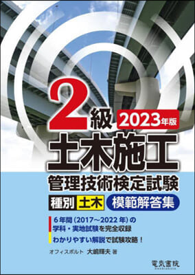 ’23 2級土木施工管理技術檢定試驗模範