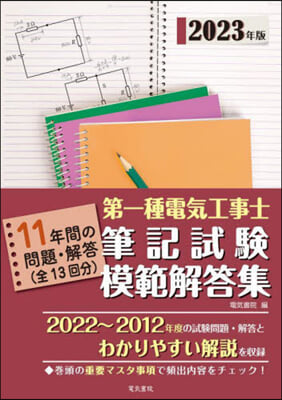 第一種電氣工事士筆記試驗模範解答集 2023年版 