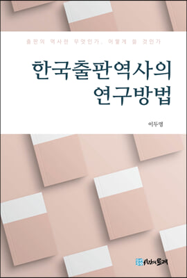한국출판역사의 연구방법