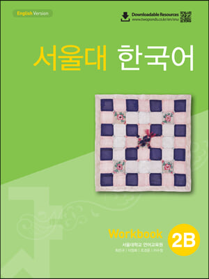 서울대 한국어 2B Workbook