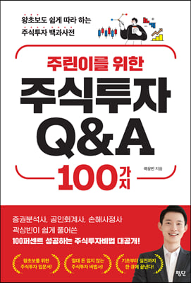 주린이를 위한 주식투자 Q&amp;A 100가지