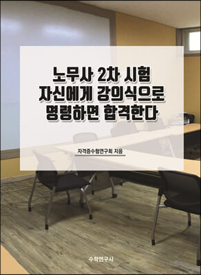 노무사 2차 시험 자신에게 강의식으로 명령하면 합격한다 