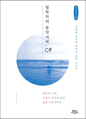 철학자의 음악서재, C# (큰글자책)