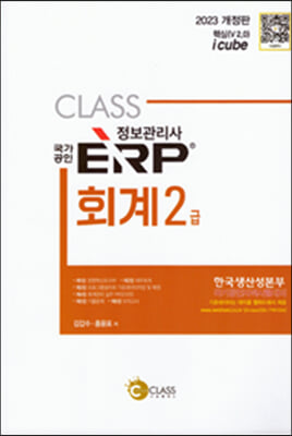 2023 국가공인 ERP 정보관리사 회계 2급