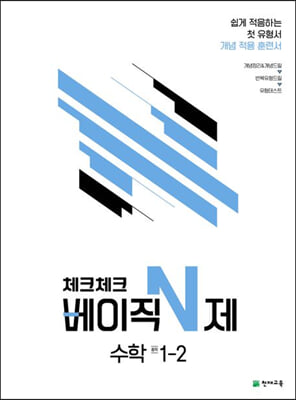 체크체크 베이직 N제 중학 수학 1-2 (2024년용)