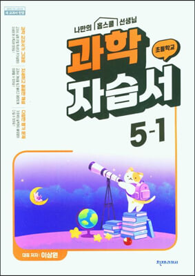 초등 과학 자습서 5-1 (이상원) (2023년)