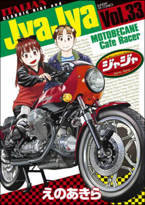 ジャジャ 33