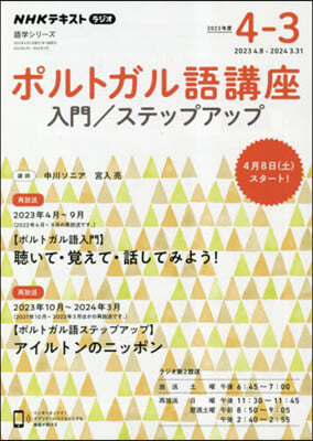 NHK ラジオ ポルトガル語講座 入門/ステップアップ 2023年度