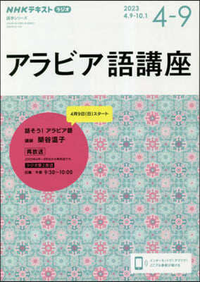 NHK ラジオ アラビア語講座 2023年4~9月 