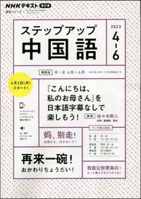 NHK ラジオ ステップアップ中國語 2023年4~6月