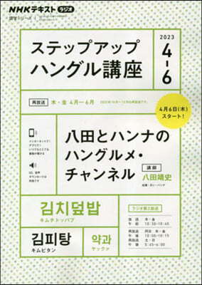 NHK ラジオ ステップアップハングル講座 2023年4~6月 