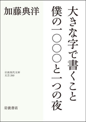 大きな字で書くこと/僕の一000と一つの