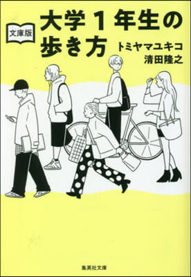 文庫版 大學1年生の步き方