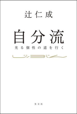 自分流 光る個性の道を行く