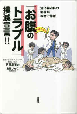 「お腹のトラブル」撲滅宣言!!