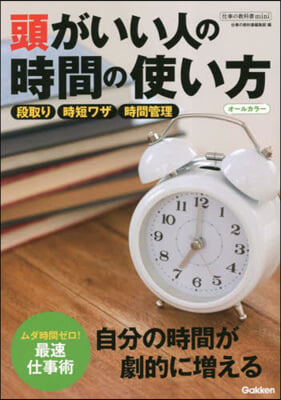 頭がいい人の時間の使い方