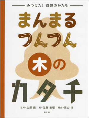 まんまるつんつん木のカタチ