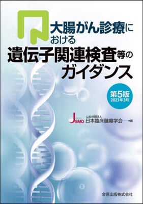 大腸がん診療における遺傳子關連檢査等のガ 第5版