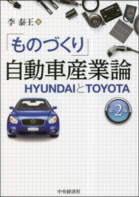 「ものづくり」自動車産業論 第2版