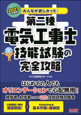 第二種電氣工事士 技能試驗の完全攻略 2023年度  