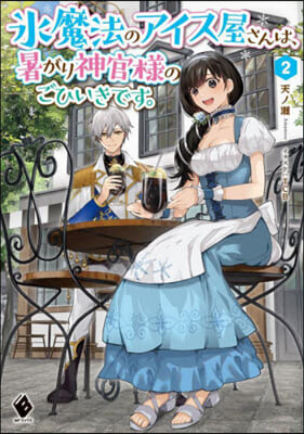 氷魔法のアイス屋さんは,暑がり神官樣のごひいきです。(2) 