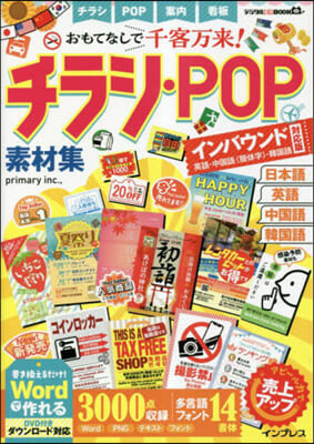 おもてなしで千客万來!チラシ.POP素材集 