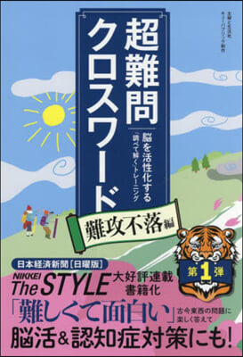 超難問クロスワ-ド 難攻不落編