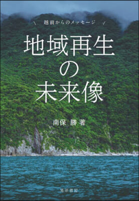 地域再生の未來像