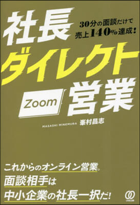 社長ダイレクトZoom營業